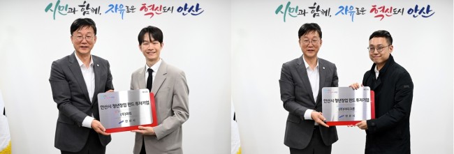 안산시, 청년창업펀드 2호로 미래산업 핵심기업 2곳 투자 유치